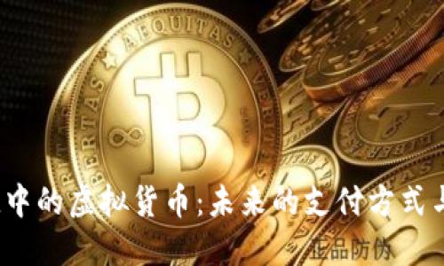 和关键词

 探讨iPad中的虚拟货币：未来的支付方式与经济模型
