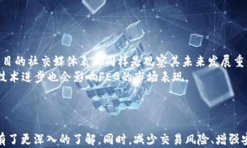 
  如何在tpWallet中成功卖出FEG代币的完整指南 / 

关键词：
 guanjianci tpWallet, FEG代币, 加密货币交易 /guanjianci 

简介
在加密货币的世界中，交易变得越来越普遍和便捷。特别是在一些优质的钱包应用中，用户不仅可以存储数字资产，还能方便地进行买卖交易。tpWallet作为一款受到广泛应用的钱包，其用户群体也在逐渐扩大。FEG（Feed Every Gorilla）代币是一种基于区块链的加密货币，近年来在市场上获得了一定的关注。对于想要在tpWallet中卖出FEG代币的用户来说，掌握正确的操作流程显得尤为重要。

第一步：准备工作
在使用tpWallet进行任何交易之前，用户需要确保自己拥有一个tpWallet账户，并且钱包中已经存入FEG代币。首先，下载并安装tpWallet应用，如果此前没有创建账户，需进行注册。不过，注册过程中的信息保护同样重要，确保使用安全的密码和启用双重认证等安全功能。
注册成功后，用户需要在tpWallet中找到FEG代币。如果还未拥有，可以通过其他交易所购买，然后转入tpWallet。对于已经拥有FEG的用户，应该在钱包中确认代币的具体数量。同时，确保钱包中有足够的BNB来支付交易手续费。

第二步：了解市场行情
在卖出FEG代币之前，建议用户了解当前市场行情。代币的价格随着市场供需关系而波动，因此及时了解市场数据可以帮助用户作出更明智的决策。用户可以在tpWallet内部或者通过第三方行情查询工具获取实时价格信息。
利用市场数据，用户可以决定是立即卖出，还是等待价格上涨。此外，了解行情走势也可以帮助用户判断卖出时机，规避不必要的损失。

第三步：卖出FEG代币的具体操作
在tpWallet中卖出FEG代币的操作流程相对简单。用户首先需要进入钱包界面，找到FEG代币。在代币详情页面，用户应点击“卖出”或“交易”按钮。接下来，系统会提示用户输入卖出数量。在输入数量时，务必确认输入无误，以避免造成不必要的损失。
接着，用户需要选择相应的交易对。如果tpWallet支持FEG与其他主流加密货币（如BNB或USDT）的交易，用户可以选择最适合自己的交易对。选择好后，用户可以看到当前的买入价格与卖出价格，以及可能的交易手续费。
确认所有信息后，用户只需点击“确认交易”键，系统会自动处理交易。交易完成后，用户可以在交易记录中查看，确保交易是否顺利执行。一般来说，交易会在几分钟内完成，但在高峰时段可能会有所延迟。

第四步：管理交易后的资产
卖出FEG代币后，资产将以所选择的交易对形式存入用户钱包。例如，如果用户选择以BNB卖出FEG，那么交易完成后BNB将会相应增加。在这一过程中，用户应合理管理自己的资产，必要时可以将这些资金转移至安全的长期保存地址。
除了留存的资产，用户还需要关注满期投资产品的相关信息，如果之前参与了FEG的相关投资，可以考虑是否进行再投资。

可能相关问题解析

问题1：如何确保tpWallet账户的安全性？
tpWallet作为一款流行的加密货币钱包，安全性自然是用户最为关心的话题之一。为了确保账户的安全，用户应当遵循以下几个原则：首先，确保使用一个复杂的密码，结合大小写字母、数字和特殊符号，避免使用生日等易被猜测的个人信息。其次，启用双重验证。许多钱包应用都提供了双重验证功能，增加账户破解的难度。另外，定期检查账户的登录历史，以及及时更新钱包的版本，能够提高安全性。
此外，定期备份钱包数据，保存好助记词，确保在手机丢失或损坏的情况下，用户依然能够找回自己的资产。最后，尽量避免在公共网络中进行交易，以防止信息被盗取。

问题2：卖出FEG后如何处理交易盈利？
当用户在交易过程中获利时，如何合理处理这些盈利也是一个需要思考的问题。首先，用户需要计算自己的盈利。卖出价格与购入价格之间的差额即为盈亏。如果用户对FEG的未来走势依旧看好，可以将盈利的资金重新投入到其他项目中，增加潜在收益。
或者，考虑将部分盈利转换为法定货币，用于现实生活中的支出。值得注意的是，转化为法定货币后需要遵循当地相关法律法规，避免税务问题。此外，可以考虑将盈利的一部分用于投资其他资产，如股票、黄金或其他加密货币，进行资产的多元化管理。
不论用户做出怎样的选择，确保对资金的使用方向有明确的计划，将有助于更好地实现财务目标。

问题3：如何选择最佳的卖出时机？
选择合适的卖出时机是很多投资者面临的一大挑战。在加密货币市场，由于其波动性较大，价格变化迅速，因此坚持市场分析十分重要。用户可以使用各种技术分析工具，比如均线、相对强弱指数（RSI）等，评估当前市场状态。
此外，用户也可以根据新闻消息、市场情绪来判断，如某个项目的重大更新，合作伙伴的加入，都会影响代币的价格。一般来说，急于抛售在市场反弹时可能会错过最佳盈利机会，反之则可能导致价格下跌而遭受损失。
综上所述，评估价格趋势、参考市场信息并利用技术分析工具是选择最佳卖出时机的好方法。

问题4：如何避免在交易中被骗？
加密货币市场鱼龙混杂，投资者在进行交易时，有可能面临诈骗风险。为避免被骗，用户首先要选择可信赖的钱包和交易所。tpWallet的官方渠道应该是用户优先选择的途径，避免不明渠道下载应用。
其次，警惕可疑的社交媒体信息，确保获取的资讯来源可靠。此外，确保在交易过程中的信息保持私密，不分享任何验证码或私钥。
如有需要，请通过官方网站与客服联系，避免通过非安全渠道进行交易。总之，增强自我保护意识，适时学习相关的诈骗手法，将有助于用户有效降低被诈骗的风险。

问题5：未来FEG代币的发展潜力如何？
对于FEG代币的未来发展，投资者应关注该项目的基本面分析。了解开发团队的背景、项目的应用场景和未来规划，在一定程度上能够帮助用户判断FEG的潜力。社区的活跃度、项目的社交媒体表现同样是观察其未来发展重要的指标。
市场对某个代币的看法往往会跟随其发展动态发生变化，及时获取相关信息，用户可通过社交平台的跟踪、官方公告的查阅，从中做出较为客观的判断。此外，动态的市场行情和技术进步也会影响FEG的市场表现。
总结来说，关注项目的长期发展计划、社区建设及行业动态都是评估代币未来潜力的重要维度。

总结
在tpWallet中卖出FEG代币相对简单，而做好相应的准备工作、了解市场行情以及正确操作是成功交易的关键。通过此文章的详细介绍，相信用户对于在tpWallet卖出FEG已经有了更深入的了解。同时，减少交易风险、增强安全意识也是每位加密货币投资者不可忽视的重要内容。