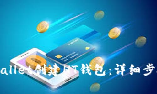 如何使用tpWallet创建HT钱包：详细步骤及注意事项