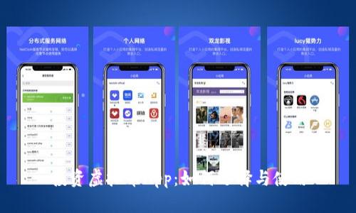 投资虚拟币App：如何选择与使用