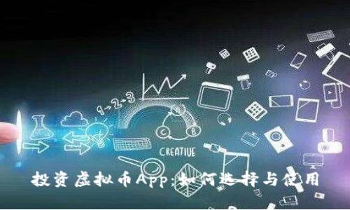 投资虚拟币App：如何选择与使用