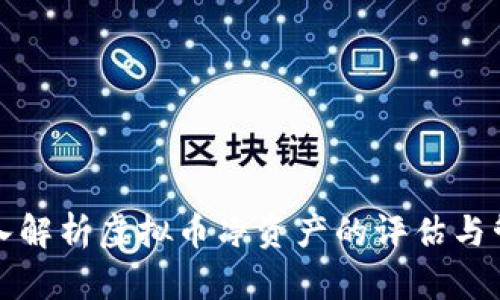 深入解析虚拟币净资产的评估与管理