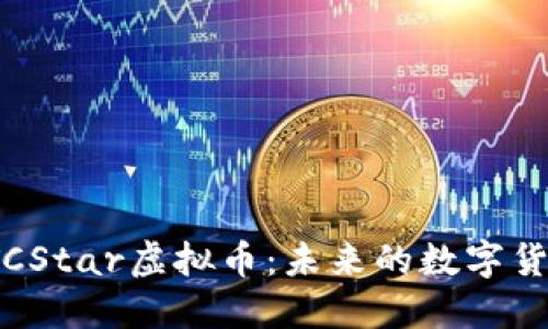 探索BTCStar虚拟币：未来的数字货币先锋