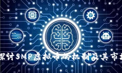 深入探讨SMP虚拟币的机制及其市场潜力