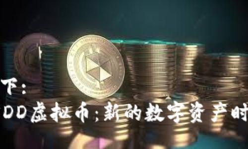 如下:
USDD虚拟币：新的数字资产时代