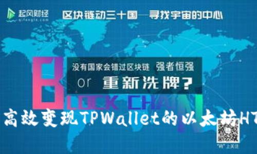 如何高效变现TPWallet的以太坊HT资产