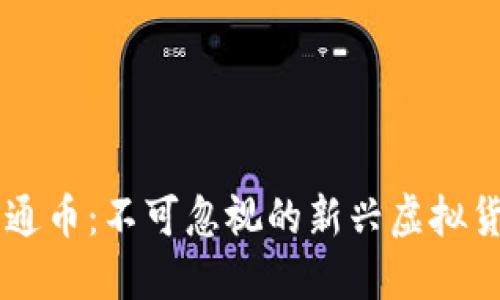 井通币：不可忽视的新兴虚拟货币