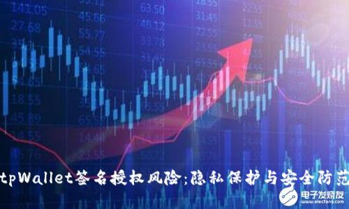 tpWallet签名授权风险：隐私保护与安全防范