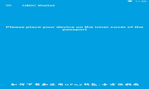 如何下载和使用uPay钱包：全方位指南