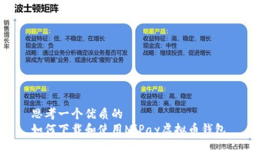 思考一个优质的  
如何下载和使用MiPay虚拟币钱包