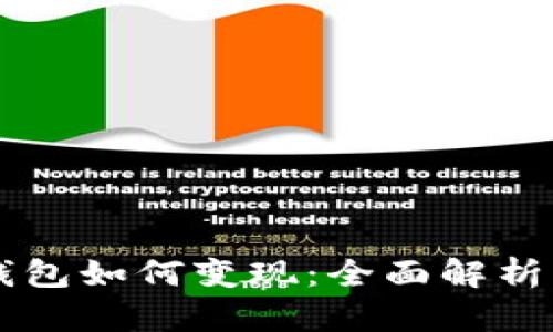 tpWallet钱包如何变现：全面解析及操作指南