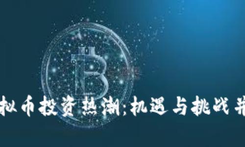 虚拟币投资热潮：机遇与挑战并存