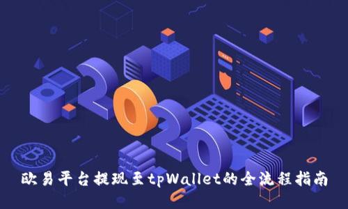 欧易平台提现至tpWallet的全流程指南
