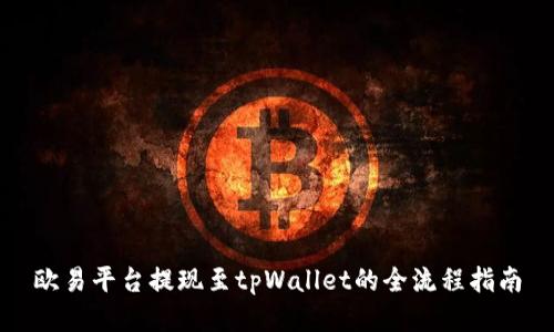 欧易平台提现至tpWallet的全流程指南