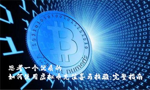 思考一个优质的  
如何使用虚拟币充值喜马拉雅：完整指南