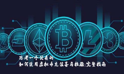 思考一个优质的  
如何使用虚拟币充值喜马拉雅：完整指南