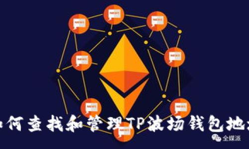 :

如何查找和管理TP波场钱包地址
