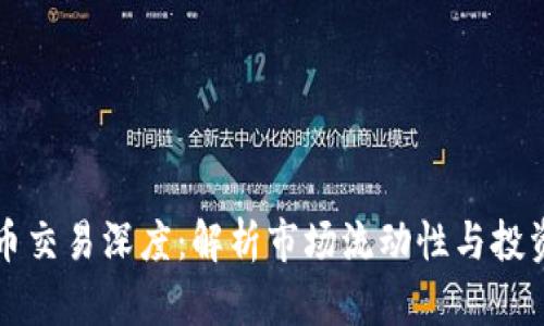 虚拟币交易深度：解析市场流动性与投资策略