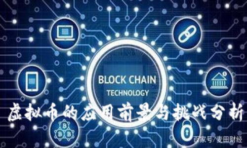 虚拟币的应用前景与挑战分析