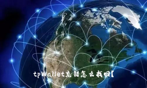 tpWallet充错怎么找回？