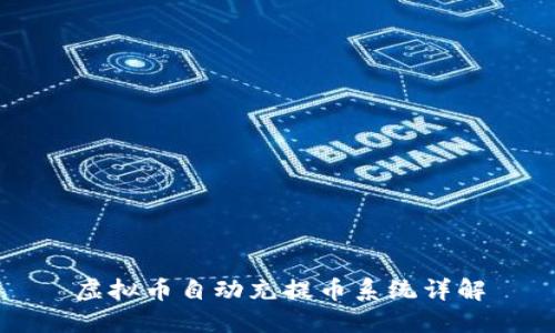 虚拟币自动充提币系统详解