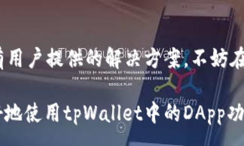 :
如何有效使用tpWallet中的DApp功能?

关键词:
tpWallet, DApp, 加密货币

随着区块链技术的迅速发展，去中心化应用程序（DApps）在金融、游戏、社交等多个领域展现出了巨大的潜力。tpWallet作为一个多功能的数字钱包，支持多种区块链和DApp的使用，给用户带来了便捷的体验。在这一篇文章中，我们将深入探讨tpWallet中的DApp如何使用，并且关注一些实际应用场景，让您能够充分利用其功能。

tpWallet简介
tpWallet是一款多链钱包，支持ETH、BSC、HECO等多种公链的资产存储与管理。它不仅可以用于数字资产的存储、转账与兑换，还提供了访问去中心化应用程序的功能。随着区块链生态的丰富，越来越多的DApp开始入驻tpWallet，让用户可以轻松体验多样化的区块链应用。

什么是DApp?
DApp，即去中心化应用程序，通常建立在区块链技术之上。与传统应用不同，DApp不依赖于中心化的服务器，而是通过智能合约在区块链上运行。DApp的核心特性包括开放性、自治性、和去中心化，用户可以直接与区块链互动，确保了数据的透明和安全。不同行业的DApp可能涉及金融服务、资产管理、游戏等。

如何在tpWallet中访问DApp?
在tpWallet中访问DApp相对简单。以下是具体的步骤：
ol
    li
        下载并安装tpWallet应用程序，确保您下载的是官方版本。
    /li
    li
        打开应用程序后，您需要创建或导入一个钱包。如果是新用户，则选择创建新钱包，并妥善保存助记词和私钥，以确保资产安全。
    /li
    li
        在钱包界面，找到“DApp浏览器”或相应的选项。进入后，您会看到各类热门的DApp列表。
    /li
    li
        选择您感兴趣的DApp进行访问，您就可以开始使用相关功能。在使用DApp的过程中，请保证您的数字资产余额充足，以便进行交易或参与相关活动。
    /li
/ol

常见DApp的种类及用途
在tpWallet中，有多种类型的DApp可以使用，以下是一些常见的种类及其用途：
ul
    li
       去中心化金融（DeFi）
       如Uniswap、Sushiswap等平台，用户可以在这些平台上进行资产交换、流动性挖矿等操作。
    /li
    li
       NFT市场
       如Opensea、Rarible等，用户可以购买、出售或创建自己的NFT。
    /li
    li
       游戏DApp
       如Axie Infinity、Decentraland等，让用户可以通过游戏获得收益或体验虚拟世界。
    /li
    li
       预测市场
       如Augur等，用户可以在这些平台上进行各种事件结果的预测，并参与相关投资。
    /li
/ul

tpWallet的安全性分析
在使用tpWallet和DApp的同时，安全性一直是用户最关心的话题。tpWallet具备以下几项安全机制：
ul
    li
       私钥管理
       用户的私钥只保留在本地，不会上传到任何服务器。这样即使tpWallet遭到攻击，用户的资产也不会轻易遭受损失。
    /li
    li
       助记词保护
       在创建钱包时会生成助记词，用户需妥善保管，这样即使设备丢失，也可以通过助记词恢复钱包。
    /li
    li
       定期更新
       tpWallet的发展团队会定期推送更新，以修复已知的安全漏洞和提升用户体验。
    /li
/ul

如何选择合适的DApp?
在tpWallet提供的众多DApp中，如何选择合适的呢?以下是一些参考因素：
ul
    li
       领域匹配
       根据自己的兴趣和技能选择相关领域的DApp，比如金融、艺术、游戏等。
    /li
    li
       用户评价
       查看其他用户对DApp的评价和反馈，可以帮助您判断该DApp的可靠性和使用体验。
    /li
    li
        团队和技术支持
        了解DApp的开发团队及其技术支持情况，确保其具备较强的技术实力和持续的更新能力。
    /li
/ul

可能相关问题

1. 如何安全地管理tpWallet中的私钥和助记词?
确保私钥和助记词的安全至关重要。首先，推荐将助记词和私钥存储在离线环境中，比如纸质文档。此外，千万不要在网上或不安全的平台上输入这些信息。使用强密码是保护钱包的另一种方式，尽量避免使用易猜的密码。同时，定期更新密码和应用程序也是确保安全的有效措施。

2. DApp是否会对我的钱包资产造成风险?
使用DApp时确实存在一定风险，其中包括智能合约漏洞、钓鱼攻击等。因此，在使用任何DApp之前，请务必先进行背景调查，确保其开发团队信誉良好并且技术成熟。同时，建议只在小额资产上进行尝试，以降低损失风险。必要时，可以使用测试网络进行模拟交易，等熟悉操作后再进行正式的交易或投资。

3. 我要如何选择适合自己的DApp?
选择DApp时，可以考虑多个因素，如操作简单性、社区支持、用户评价以及有没有提供较好的客服支持等。同时，您也可以查看DApp的使用教程，了解其功能和使用方法。最后，建议多参考一些知名区块链媒体或社区的信息，以获取更全面的市场资讯。

4. 如何在tpWallet中进行资产转移?
在tpWallet中，进行资产转移的流程一般为：在钱包中选择资产，点击“转账”，输入对方的钱包地址及转账金额，然后确认交易。在确认信息无误后，就可以提交交易。注意，确认页面会提示您可能需要支付的矿工费，请根据情况选择合适的转账手续费，以确保交易顺利进行。

5. 如何解决在tpWallet使用DApp时遇到的常见问题?
若在使用DApp的过程中遇到问题，首先可以尝试清除app缓存或重启应用，有时这些简单操作能解决很多问题。另外，官方支持或者社区论坛常常会有用户提供的解决方案。不妨在相关平台发布问题，有经验的用户可能会给出有效解决方案。如仍无法解决，建议联系tpWallet的客服进行咨询。

总的来说，tpWallet为用户提供了丰富的DApp资源，使得用户能够在安全的环境中，体验到便捷的去中心化应用。希望通过本文的介绍，能帮助您更好地使用tpWallet中的DApp功能，享受区块链带来的便利与创新。