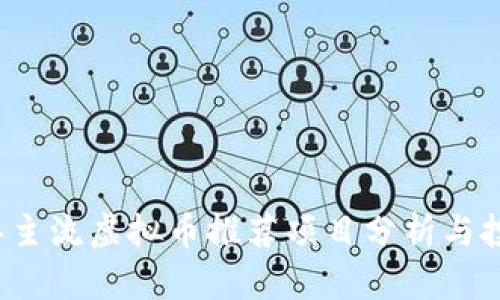 2023年主流虚拟币推荐项目分析与投资指南