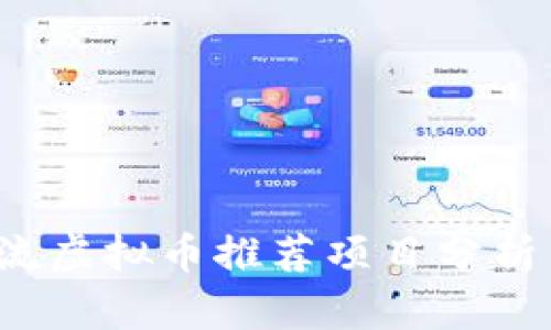 2023年主流虚拟币推荐项目分析与投资指南