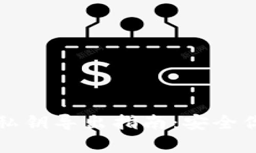 : tpWallet私钥导出指南：安全你的数字资产