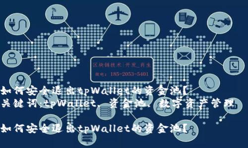 如何安全退出tpWallet的资金池？  
关键词：tpWallet, 资金池, 数字资产管理  

如何安全退出tpWallet的资金池？