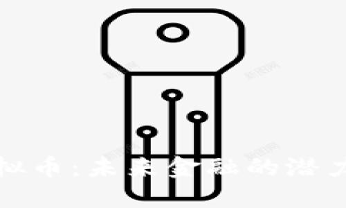 伏笔虚拟币：未来金融的潜力与挑战