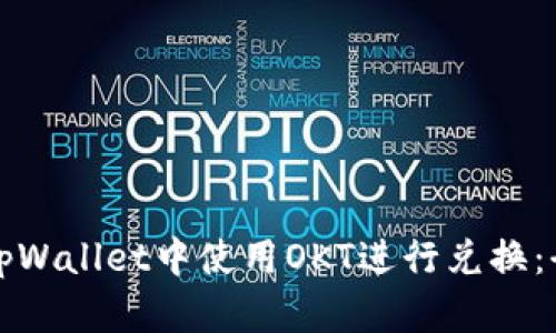 如何在tpWallet中使用OKT进行兑换：全面指南
