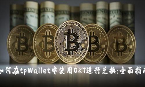 如何在tpWallet中使用OKT进行兑换：全面指南