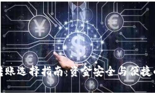 tpWallet转账选择指南：资金安全与便捷的完美结合
