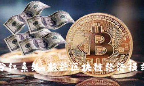 虚拟币分红系统：新兴区块链经济模式的探讨