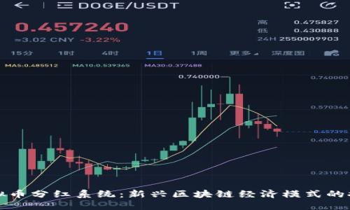 虚拟币分红系统：新兴区块链经济模式的探讨