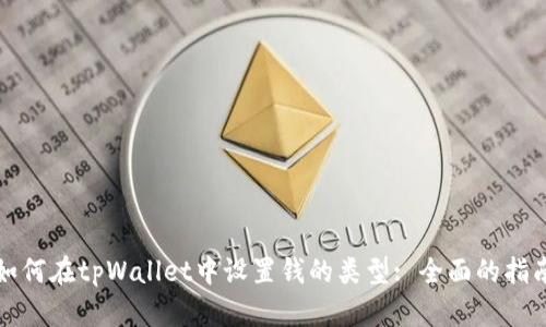 如何在tpWallet中设置钱的类型: 全面的指南