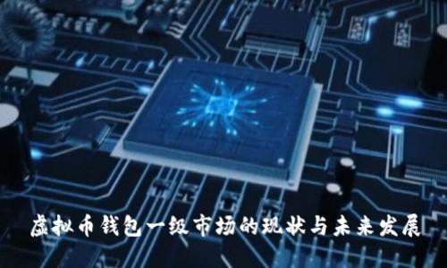 虚拟币钱包一级市场的现状与未来发展