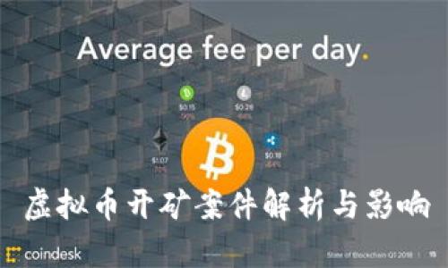 虚拟币开矿案件解析与影响