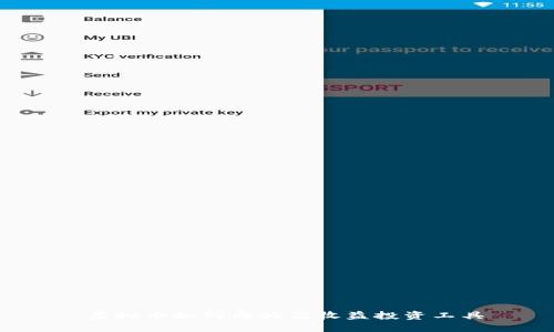  虚拟币如何成为高收益投资工具
