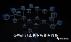 tpWallet兑换币的详细指南