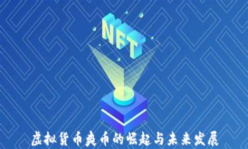 
虚拟货币爽币的崛起与未来发展