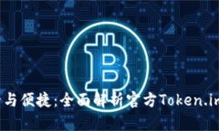  安全与便捷：全面解析官方Token.im钱包