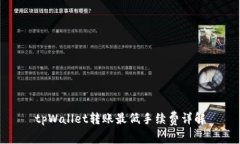 tpWallet转账最低手续费详解