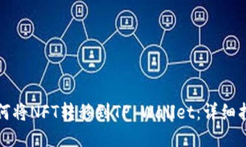 如何将NFT转移到TP Wallet：详细指南