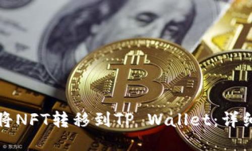 如何将NFT转移到TP Wallet：详细指南