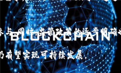 biao ti/biao tiFortoken虚拟币：探索其潜力与应用/biao ti

虚拟币, Fortoken, 数字资产/guanjianci

随着区块链技术的发展，虚拟币作为数字资产的一种新形式，正在逐渐改变我们对传统金融的认知。在众多虚拟币中，Fortoken作为一款新兴的数字货币，凭借其独特的技术架构和应用场景，吸引了越来越多投资者和用户的关注。本文将详细探讨Fortoken的背景、技术特点、应用场景、市场前景，以及在使用该虚拟币时可能面临的挑战和应对策略。

一、Fortoken的背景与发展历程
Fortoken是一种基于区块链技术的虚拟货币，旨在为用户提供一个安全、透明和高效的数字交易平台。Fortoken的开发团队由一群经验丰富的区块链技术专家和金融行业从业者组成，他们希望通过Fortoken改变传统金融体系中的痛点，例如高额的交易费用、低效率的资金转移、以及缺乏信任的交易环境。
Fortoken的白皮书中详细阐述了其技术架构和应用场景，包括去中心化交易所、智能合约平台以及数字资产管理工具等。自推出以来，Fortoken经历了多个版本的迭代，不断其技术性能与用户体验，逐渐建立起了一定的用户基础。

二、Fortoken的技术特点
Fortoken采用了基于区块链的分布式账本技术，确保了交易的安全性和透明性。与其他虚拟币相比，Fortoken在几个关键技术点上表现突出：
1. 高效的交易处理能力：Fortoken能够支持每秒数千笔交易，相比于比特币的每秒7笔交易，Fortoken的性能提升了许多倍，这使得用户在进行交易时能够享受更加流畅的体验。
2. 低交易费用：Fortoken的设计使得交易费用大大低于市场平均水平，为用户节省了资金，提高了整体的交易效率。
3. 安全性：Fortoken在其协议中融入了多重加密算法与安全机制，确保用户的资产安全，并保护用户的隐私。
4. 自适应智能合约：Fortoken的智能合约功能允许开发者根据不同需求进行自定义，极大丰富了其应用场景。

三、Fortoken的应用场景
Fortoken的应用场景非常广泛，涵盖了金融、娱乐、社交等多个领域：
1. 去中心化金融（DeFi）：Fortoken可以作为去中心化金融系统中的交易媒介，使得用户能够在不经过传统金融机构的情况下进行借贷、投资和交易。
2. 数字资产管理：用户可以利用Fortoken创建和管理数字资产组合，通过智能合约实现自动化管理，获取更高的收益。
3. 社交平台：Fortoken也可以作为奖励机制，引导用户在社交平台上进行互动，增加社区活跃度。
4. 游戏和娱乐：在游戏和娱乐领域，Fortoken可以作为虚拟货币使用，用户可通过游戏内的任务获得Fortoken，从而实现虚拟物品的购买。

四、Fortoken的市场前景
随着全球对数字资产的关注度日益增加，Fortoken作为一款新兴的虚拟币，其市场前景非常广阔。越来越多的商家和投资者开始接受和使用虚拟币，特别是在年轻用户群体中，虚拟币的接受度不断提升。同时，监管政策的逐步完善也为虚拟币的合法性与合规性提供了保障，从而推动了其健康发展。
然而，市场竞争依然激烈，Fortoken必须不断更新技术，提升用户体验，以保持竞争优势。同时，项目团队需要加强与社区的互动，构建良好的生态系统，从而吸引更多用户参与。

五、可能相关的问题

1. Fortoken的投资风险。
投资任何虚拟币都有风险，尤其是像Fortoken这样的新兴货币。由于其市场波动较大，投资者需要理性评估风险。首先是市场风险，虚拟币的价格受多种因素影响，包括市场需求、法规政策、技术进步等。其次是技术风险，由于Fortoken是一种新兴币种，可能面临技术漏洞或黑客攻击的风险。最后是流动性风险，若市场需求不足，用户可能面临资产变现困难的问题。投资者在投资Fortoken前应该充分了解相关风险，并做好风险控制。

2. 如何购买Fortoken?
购买Fortoken的方式主要有两种：通过交易所或直接参与ICO。通过交易所购买是最普遍的方法，用户需要在支持Fortoken的交易平台注册账户，完成身份认证，然后通过法币或其他虚拟币进行交易。此外，用户还可以参与Fortoken的ICO（首次代币发行），通过参与ICO可获得更低的购买价格，同时为项目的早期发展提供支持。在购买前，用户应仔细研究不同交易所的信誉与安全性，以确保资金安全。

3. Fortoken的未来发展计划是什么?
Fortoken的未来发展计划主要集中在技术和市场拓展上。项目团队计划在接下来的几个月内发布新的技术更新，提高交易处理能力以及安全性。同时，Fortoken还计划与多家企业及平台建立合作，共同探索新的应用场景，通过提升Fortoken的实用性来增加用户粘性。此外，Fortoken团队将持续关注用户反馈，完善用户体验，促使项目健康发展。

4. Fortoken如何应对市场竞争?
面对激烈的市场竞争，Fortoken需要不断创新，以保持其市场地位。首先，技术创新是关键，Fortoken应不断其协议，提高交易效率和安全性。其次，加强社区建设，积极与用户互动，了解用户需求，调整产品方向，以更好地满足市场需求。此外，Fortoken可以通过与知名企业的合作，提高曝光率，吸引更多用户和投资者。最后，良好的品牌形象也是吸引用户的重要因素，因此Fortoken需要注重品牌宣传和市场营销。

5. Fortoken的监管政策会对其发展产生怎样的影响?
随着虚拟币市场的不断发展，全球各地的监管政策也在逐步完善。Fortoken作为虚拟币的一部分，必然会受到这些政策的影响。首先，合规性将直接影响Fortoken的市场接受度，合规操作能够提升用户的信任度，吸引更多用户参与。同时，监管政策的逐步明确也能够为Fortoken的技术开发与市场拓展提供保障。然而，过于严格的监管政策可能会限制虚拟币的发展。因此，Fortoken需要积极与监管机构沟通，确保其运营符合法规要求，同时争取为虚拟币行业营造一个良好的发展环境。

综上所述，Fortoken作为一种新兴的虚拟币，凭借其独特的技术优势和广泛的应用场景，有潜力在未来的数字货币市场中占据一席之地。尽管面临投资风险、市场竞争等多重挑战，但通过持续的技术创新和社区建设，Fortoken仍有望实现可持续发展。