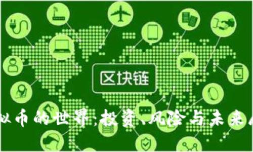 虚拟币的世界：投资、风险与未来展望