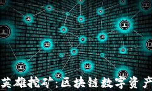 
tpWallet英雄挖矿：区块链数字资产的新机遇