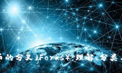 虚拟币的分叉（Forks）：理解、分类与影响